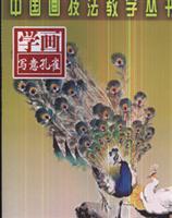 学画写意孔雀