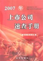 2007年上市公司速查手册(附赠光盘一张)
