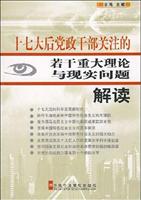 十七大后党政干部关注的若干重大理论与现实问题解读