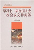 学习十一届全国人大一次会议文件问答:2008.3