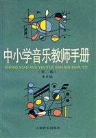 中小学音乐教师手册