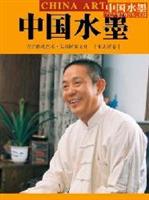 中国水墨--张志民卷