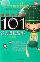 小天才成长胜经--激励世界的101位名人成长故事(科学类)
