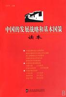 中国的发展战略和基本国策读本
