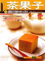 茶果子--32道精彩实用的中西日式茶点【杨桃文化·新手食谱系列20】