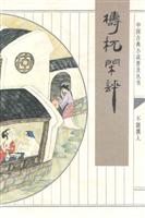 梼杌闲评/中国古典小说普及丛书