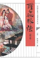 醒世姻缘传/中国古典小说普及丛书