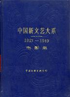 中国新文艺大系[1937-1949]:电影集