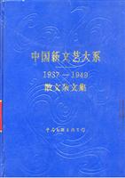 中国新文艺大系[1937-1949]:散文杂文集