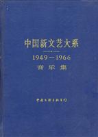 中国新文艺大系[1949-1966]:音乐集