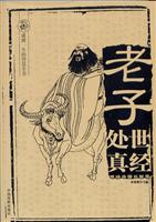 成就一生的智慧全书--老子处世真经