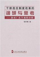 干部选任制度改革的调研与思考-兼对广东个案的分析