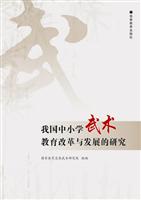 我国中小学武术教育改革与发展的研究