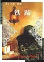 世界文学文库(简装本)--铁蹄