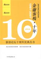 金庸客栈·十年(1997-2007 新浪论坛十周年庆典丛书)