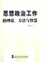 思想政治工作的理论、方法与智慧