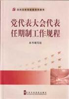 党代表大会代表任期制工作规程