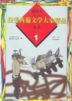 拉美西葡文学大家作品丛书1(插图本)