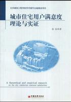 城市住宅用户满意度理论与实证