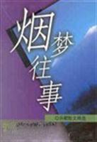 烟梦往事--孙禺散文60篇