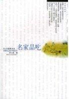 东方情调书系--名家品吃