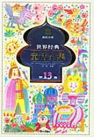 世界经典童话全集--第十三卷(全二十册 南欧分册)