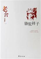 中国现代文学百家:老舍代表作(上)--骆驼祥子(二