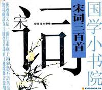 国学小书院--宋词三百首
