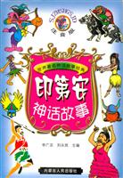世界著名神话故事经典--印弟安神话故事(彩插注音版)