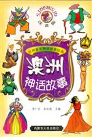 世界著名神话故事经典--澳洲神话故事(彩插注音版)