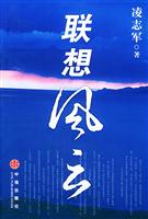 联想风云(九死一生的历程,梦想与现实之间的探索)