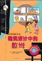 建筑设计中的数学