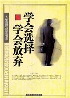 人生成功励志书系--学会选择学会放弃