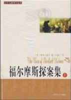 世界名著阅读经典--福尔摩斯探案集(上下册)