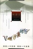 飞越沙漠的河(超越一个高度 创造一个空间)