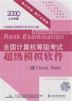 2009全国计算机等级考试超级模拟软件:二级Visual Basic(上半年版)(光盘)