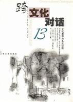 跨文化对话13