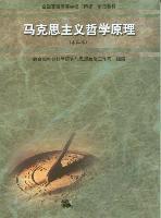 马克思主义哲学原理:本科本