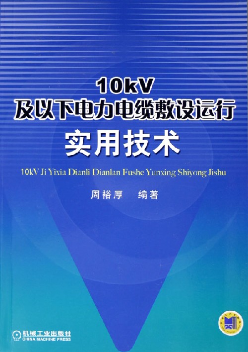 10kV及以下电力电缆敷设运行实用技术