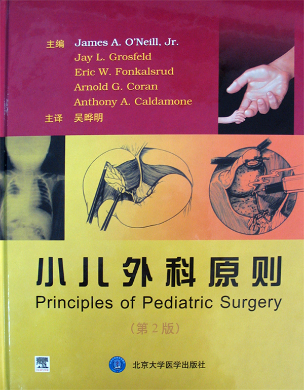 小儿外科原则(第2版)
