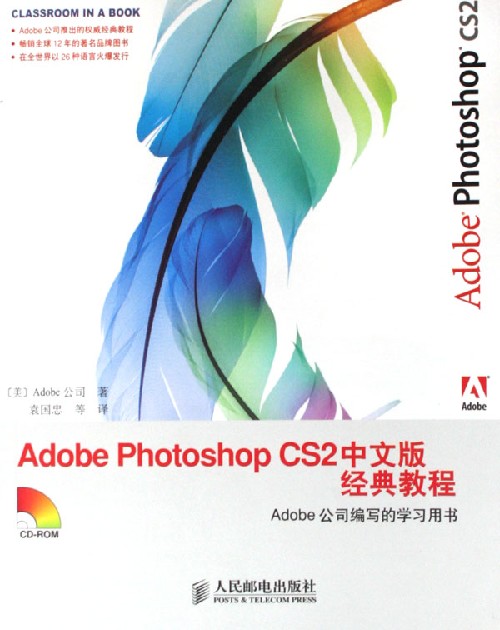 Adobe Photoshop CS2中文版经典教程(附光盘)