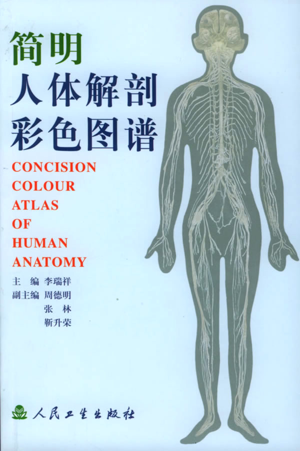 简明人体解剖彩色图谱