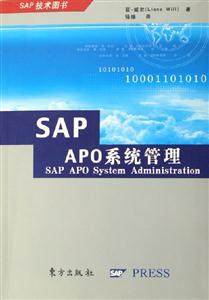 SAP APO系统管理