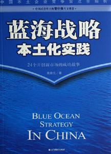 蓝海战略本土化实践(24个开创新市场的成功故事)