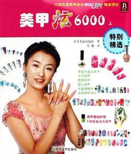 美甲炫6000(上)