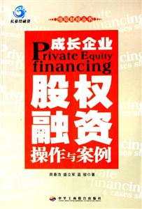 成长企业：股权融资操作与案例
