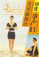 印度孕产妇实用瑜伽功