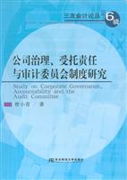公司治理、受托责任与审计委员会制度研究