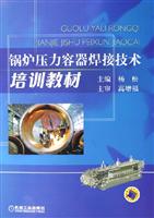 锅炉压力容器焊接技术培训教材