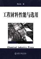 工程材料性能与选用